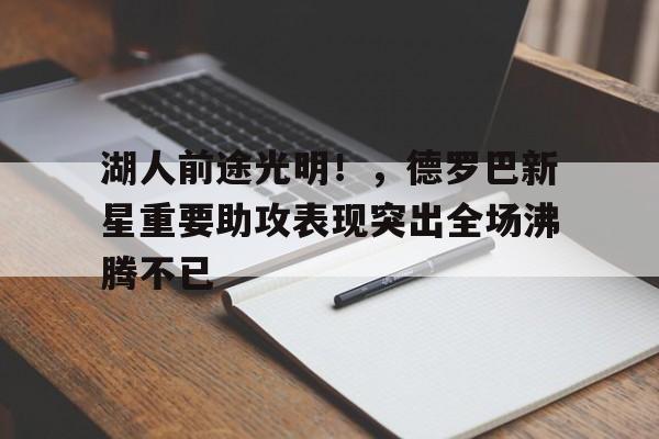湖人前途光明！，德罗巴新星重要助攻表现突出全场沸腾不已(朗达拜恩著秘密)