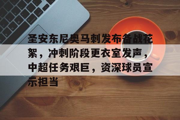 包含圣安东尼奥马刺发布备战花絮,冲刺阶段更衣室发声,中超任务艰巨,资深球员宣示担当的词条 包含圣安东尼奥马刺发布备战花絮,冲刺阶段更衣室发声,中超任务艰巨,资深球员宣示担当的词条