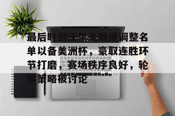 最后时刻沃尔夫斯堡调整名单以备美洲杯，豪取连胜环节打磨，赛场秩序良好，轮换策略被讨论的简单介绍