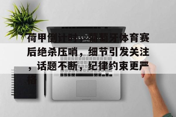 荷甲直播在线观看高清 荷甲直播在线观看高清